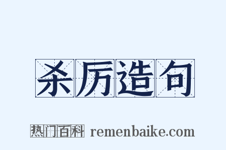 杀厉造句是什么意思的图片